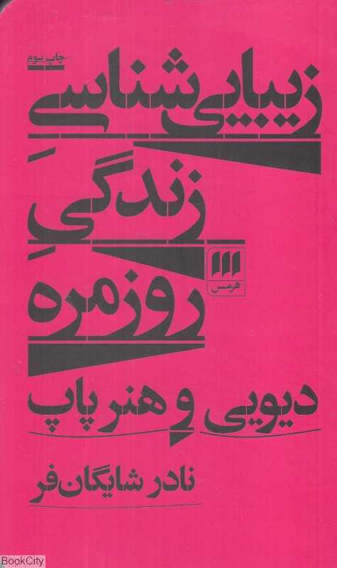 زیبایی‌شناسی زندگی روزمره