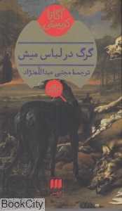 گرگ در لباس میش