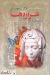 شراره‌ها (نامک)