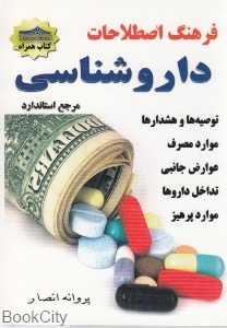فرهنگ اصطلاحات داروشناسی