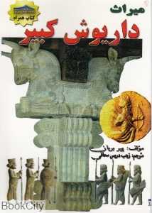 میراث داریوش کبیر
