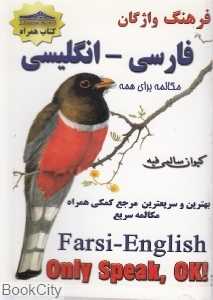 فرهنگ واژگان فارسی انگلیسی