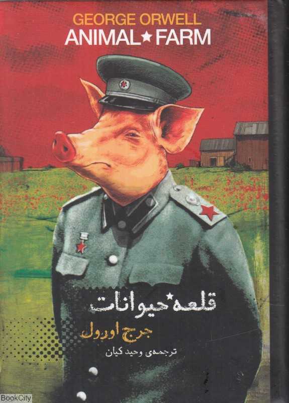 قلعه حیوانات (با جعبه فلزی سپاس)