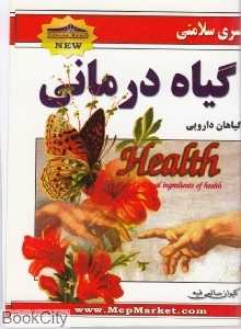 گیاه‌درمانی