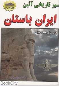 سیر تاریخی آئین ایران باستان