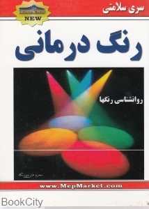 رنگ درمانی