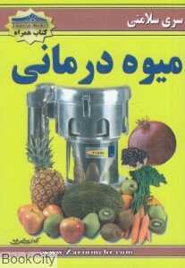 میوه درمانی (سری سلامت)