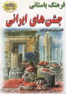 جشن‌های ایرانی (جیبی)
