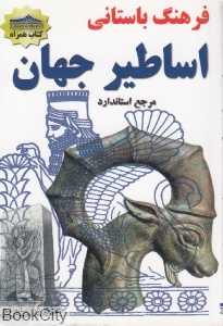 فرهنگ باستانی اساطیر جهان