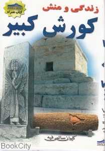 زندگی و منش کورش کبیر