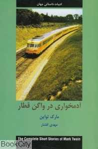 آدمخواری در واگن قطار