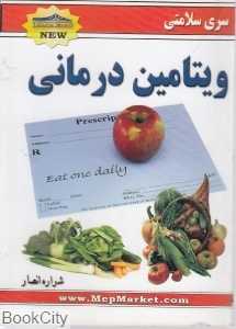 ویتامین درمانی