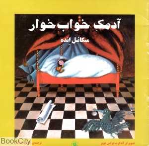 آدمک خواب‌خوار