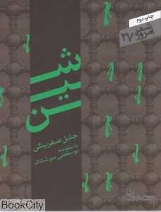 شین (شعر امروز 27)