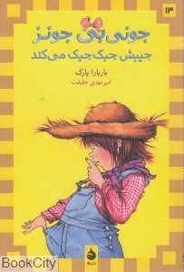 جونی‌بی جونز جیبش جیک جیک می‌کند 13
