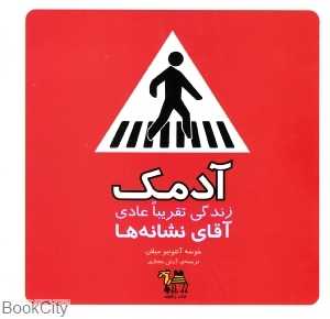 آدمک (زندگی تقریبا عادی آقای نشانه‌ها)