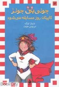 جونی‌بی جونز کاپیتان روز مسابقه می‌شود 14