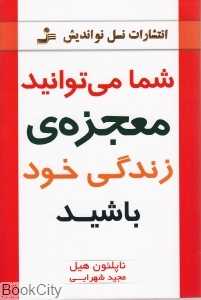 شما می‌توانید معجزه زندگی خود باشید