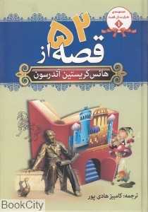 مجموعه 52 قصه (مجموعه هزار سال قصه 1)