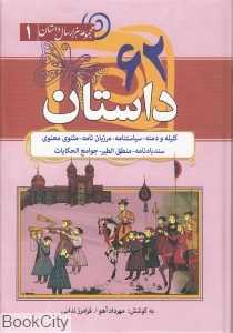 مجموعه 62 داستان (مجموعه هزار سال داستان 1)