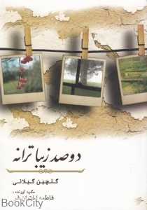 دوصد زیباترانه