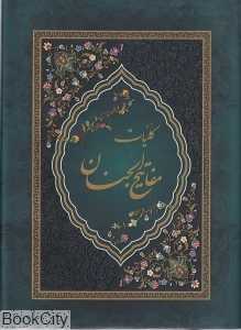کلیات مفاتیح‌الجنان (جیبی آوای رها)