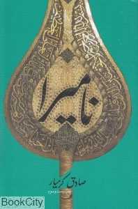 نامیرا (نیستان)