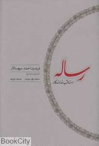 رساله در مناقب خداوندگار