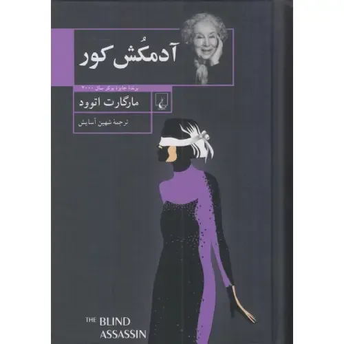 آدمکش کور
