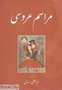 مراسم عروسی