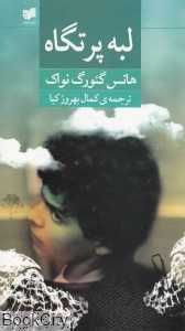 لبه پرتگاه