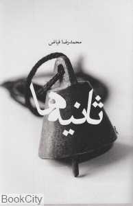 ثانیه‌ها