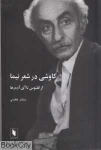 کاووشی در شعر نیما (از ققنوس تا آی آدما)