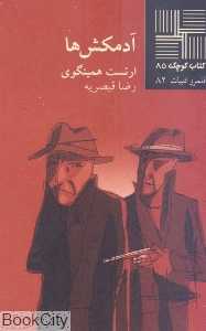 آدمکش‌ها (کتاب کوچک 85) - 0