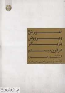 آموزش و پرورش بازیگر در قرن بیستم 1345