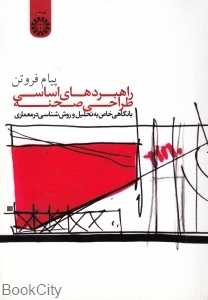 راهبردهای اساسی طراحی صحنه (با نگاهی خاص به تحلیل و روش‌شناسی در معماری)