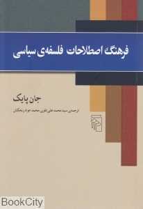 فرهنگ اصطلاحات فلسفه‌ سیاسی