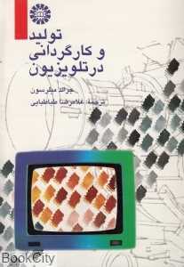 تولید و کارگردانی در تلویزیون