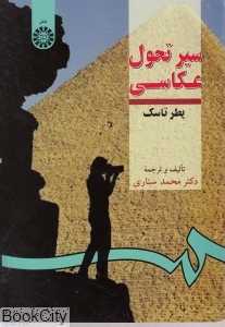 سیر تحول عکاسی 289