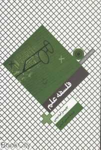 فلسفه علم (حکمت)