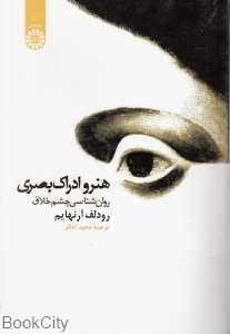 هنر و ادراک بصری 1086 (روان‌شناسی چشم خلاق)