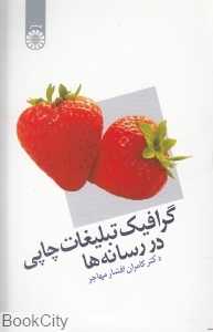 گرافیک تبلیغات چاپی در رسانه‌ها