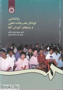 روان‌شناسی کودکان عقب‌مانده ذهنی و روش‌های آموزش آن‌ها