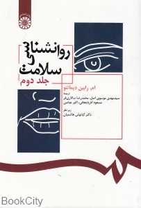 روان‌شناسی سلامت