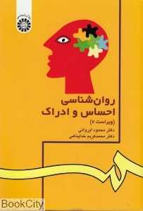 روان‌شناسی احساس و ادراک