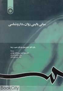 مبانی بالینی روان داروشناسی