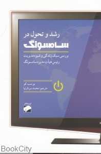 رشد و تحول در سامسونگ (بررسی سبک زندگی و شیوه مدیریت رئیس هیات مدیره سامسونگ)