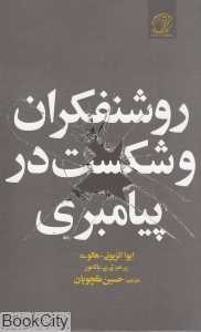 روشنفکران و شکست در پیامبری
