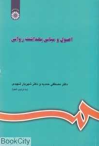 اصول و مبانی بهداشت روانی