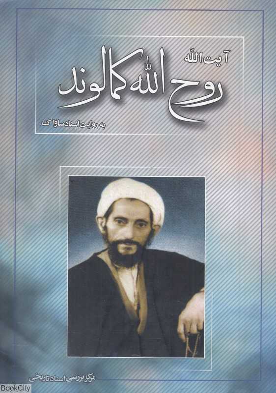 روح الله کمال‌وند به روایت اسناد ساواک